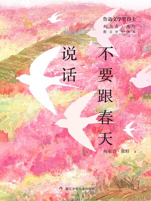 cover image of 不要跟春天说话